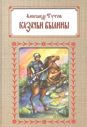 Казачьи былины — 2534182 — 1