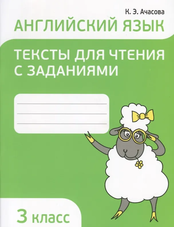 Книга Английский язык. 3 класс. Тексты для чтения с заданиями (Ксения Ачасова) — 1