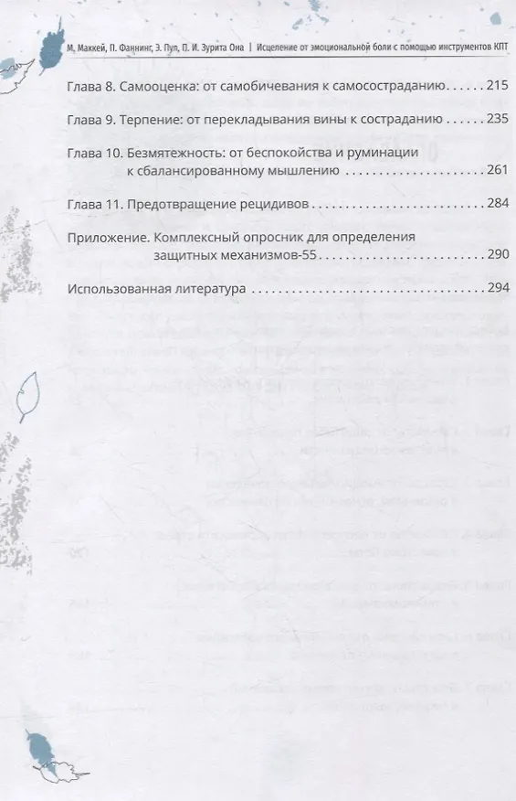 Книга Исцеление от эмоциональной боли с помощью инструментов КПТ. Как преодолеть грусть, страх, беспокойство и стыд, обрести покой и устойчивость. Рабочая тетрадь (Патрик Фаннинг, Мэтью Маккей, Эрика Пул) — 3