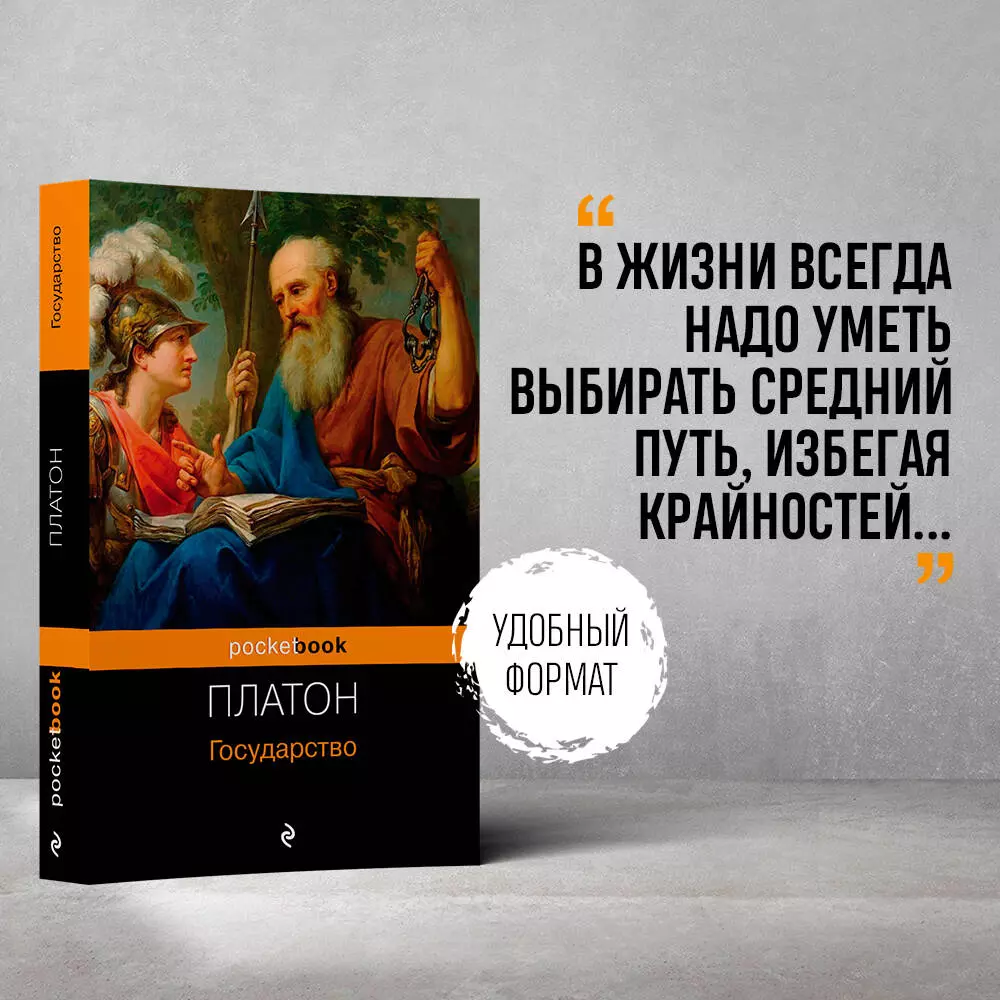 Государство ( Платон) - купить книгу с доставкой в интернет-магазине  «Читай-город». ISBN: 978-5-04-094682-2