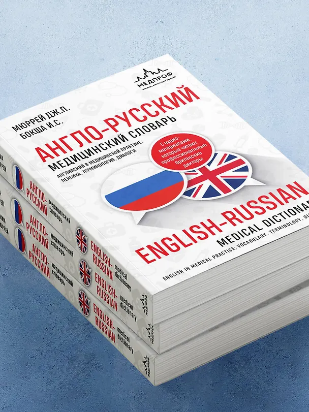 Книга Англо-русский медицинский словарь (Джонатан Мюррей, Ирина Бокша) — 14