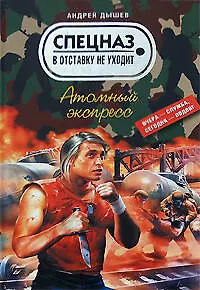 Книга Атомный экспресс (Спецназ в отставку не уходит). Дышев А. (Эксмо) (Андрей Дышев)