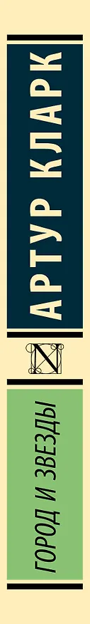 Книга Город и звезды (Артур Чарлз Кларк) — 3