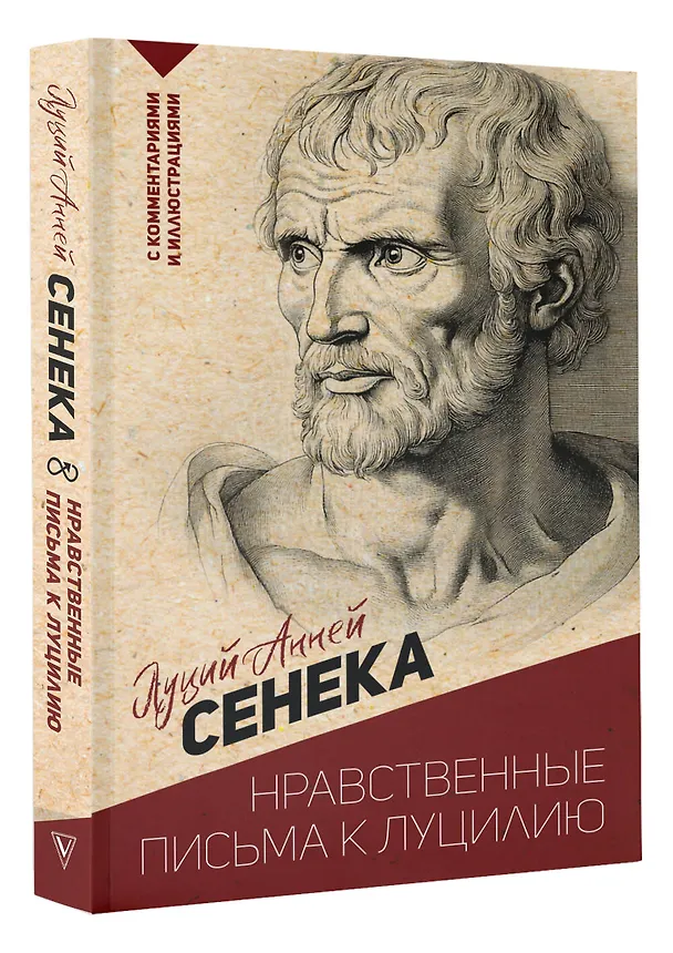 Книга Нравственные письма к Луцилию. С комментариями и иллюстрациями (Луций Анней Сенека) — 4
