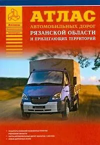 Атлас автомобильных дорог Рязанской области и прилегающих территорий (А5) (1см: 5км) (мягк)(Атласы национальных дорог) (Аст)