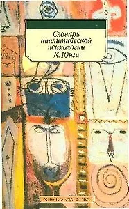 Словарь аналитической психологии К.Юнга