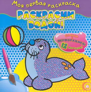 Раскрасим водой! Тюлень / (мягк) (Моя первая раскраска). Бун М. (Лабиринт) — 2282303 — 1