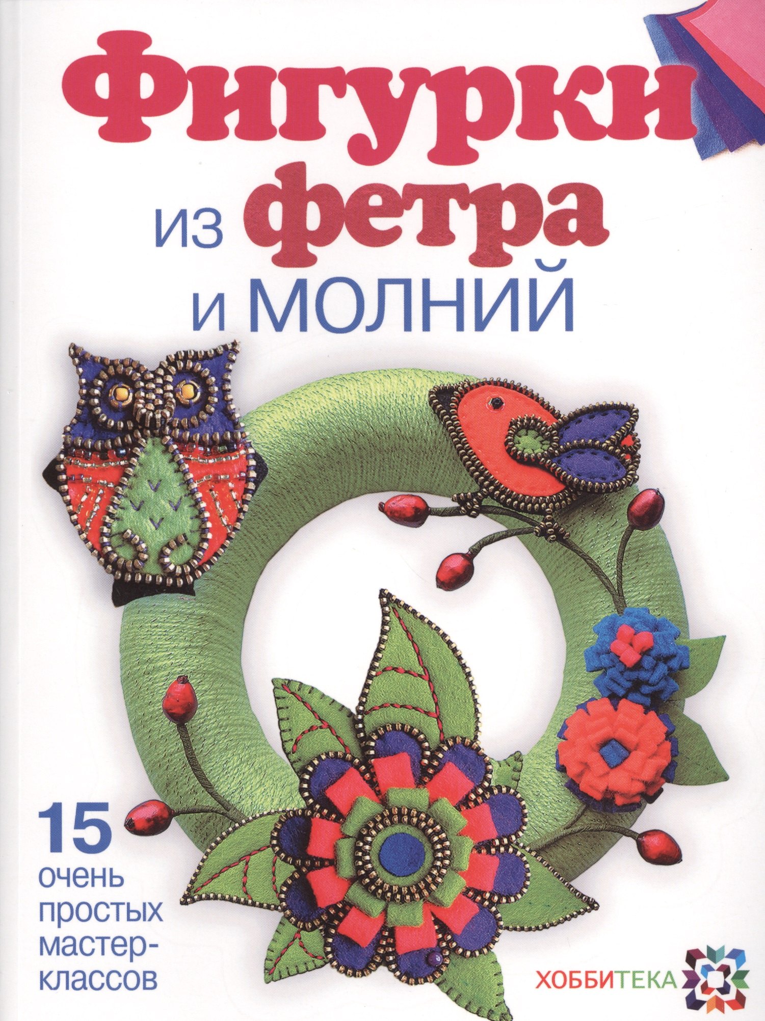 

Фигурки из фетра и молний