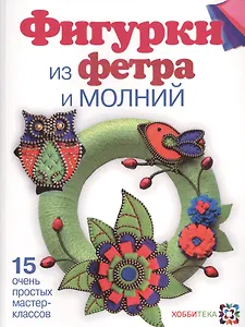 Фигурки из фетра и молний