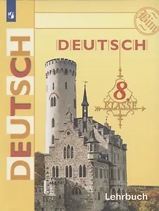 Немецкий язык. Deutsch. Lehrbuch. 8 класс. Учебник для общеобразовательных организаций с приложением на электронном носителе. 14-е издание, доработанное