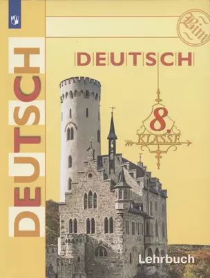 Немецкий язык. Deutsch. Lehrbuch. 8 класс. Учебник для общеобразовательных организаций с приложением на электронном носителе. 14-е издание, доработанное — 2801089 — 1