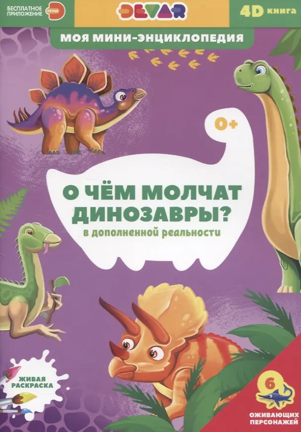 Книга О чем молчат динозавры? () — 1