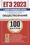 ЕГЭ 100 баллов. Обществознание. Самостоятельная подготовка к ЕГЭ — 2938894 — 1