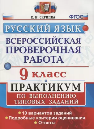 Всероссийская проверочная работа. Русский язык. 9 класс. Практикум по выполнению типовых заданий. ФГОС — 7634254 — 1