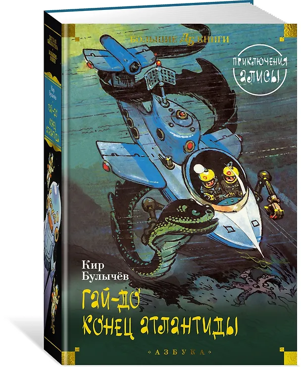 Книга Гай-до. Конец Атлантиды. Приключения Алисы (Кир Булычев) — 5