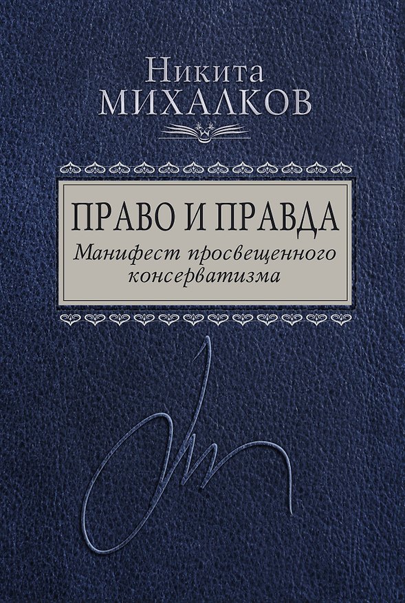Книга Право и Правда. Манифест просвещенного консерватизма (Никита Михалков) — 1