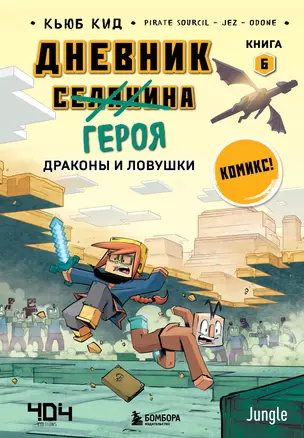 Дневник героя. Драконы и ловушки. Книга 6 — 2964097 — 1