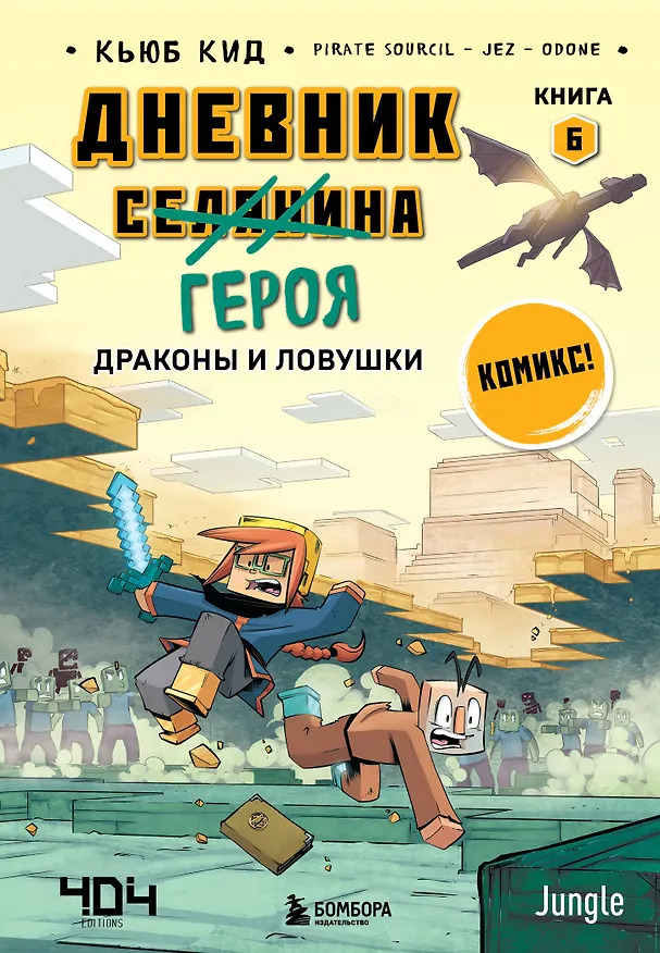 Книга Дневник героя. Драконы и ловушки. Книга 6 (Кьюб Кид) — 1