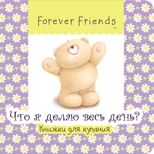 Книга Что я делаю весь день? Книжка для купания (Наталья Цветкова)