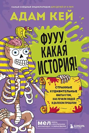 Книга Фууу, какая история! Странные и удивительные факты о том, как лечили людей в далеком прошлом (Адам Кей)