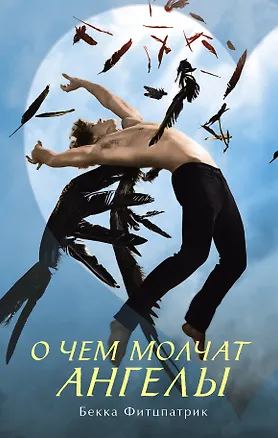 Книга О чем молчат ангелы (Бекка Фитцпатрик)
