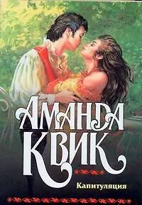 Книга Капитуляция (Аманда Квик)