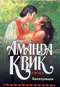 Книга Капитуляция (Аманда Квик) — 1