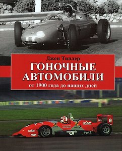 Гоночные автомобили от 1900 года до наших дней