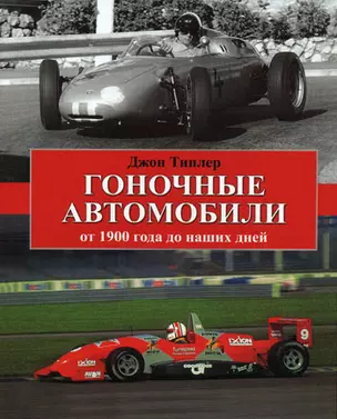 Гоночные автомобили от 1900 года до наших дней — 2161972 — 1