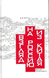 Взгляд на Россию из Китая. Прошлое и настоящее России и наших отношений с Китаем в трактате китайских ученых.