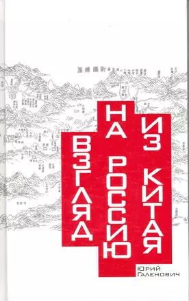 Взгляд на Россию из Китая. Прошлое и настоящее России и наших отношений с Китаем в трактате китайских ученых. — 2216822 — 1