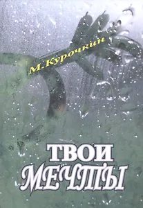 Кому нужны твои мечты?!