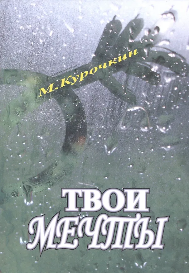 Книга Кому нужны твои мечты?! (Михаил Курочкин) — 1