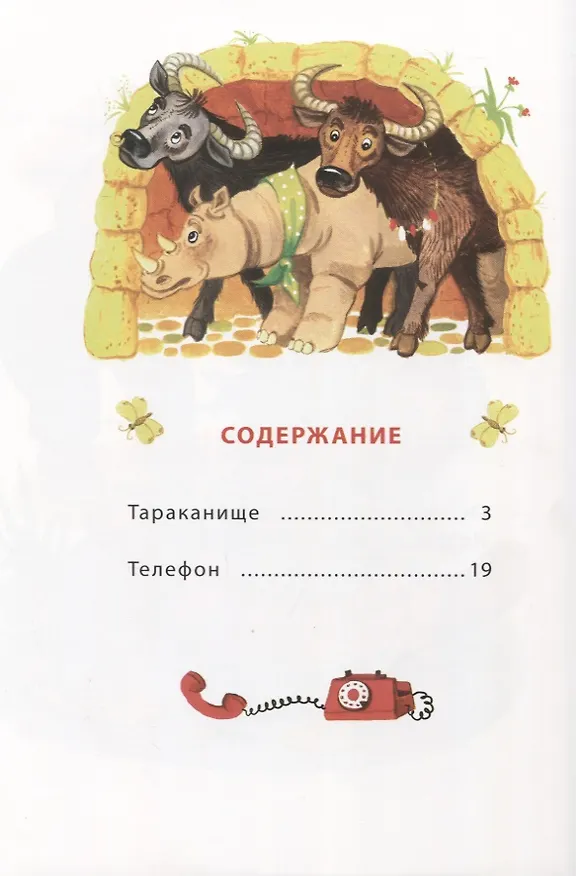 Книга Телефон. Сказки (Корней Чуковский) — 2
