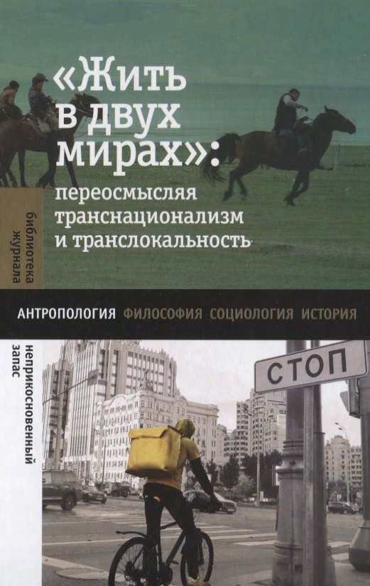 

«Жить в двух мирах»: переосмысляя транснационализм и транслокальность