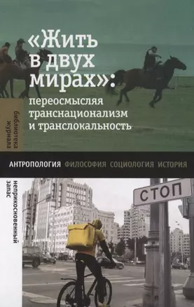 «Жить в двух мирах»: переосмысляя транснационализм и транслокальность — 2839612 — 1