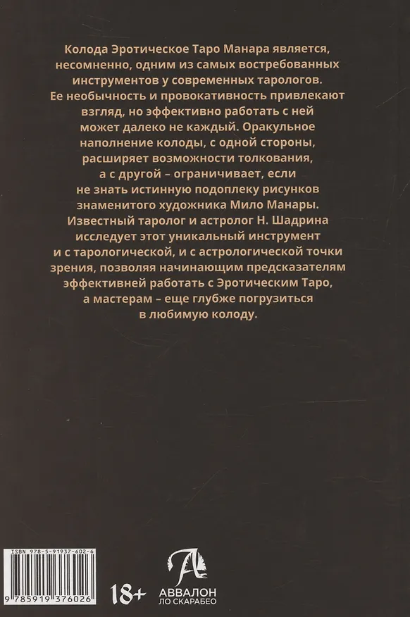 Книга Эротическое таро Манара – тело как отражение истинных желаний (Наталья Шадрина, Мило Манара) — 7