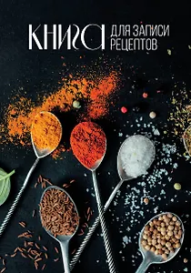 Книга для записи кул.рецептов А5 160л "Специи"