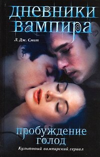 Книга Дневники вампира: Пробуждение, Голод (Лиза Джейн Смит) — 1