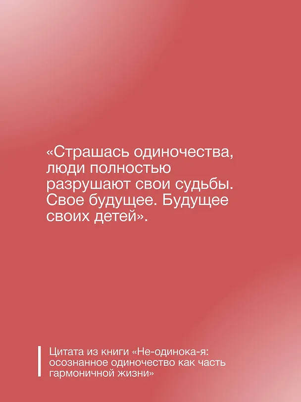 Книга Не-одинока-я: осознанное одиночество как часть гармоничной жизни (Инна Литвиненко) — 7