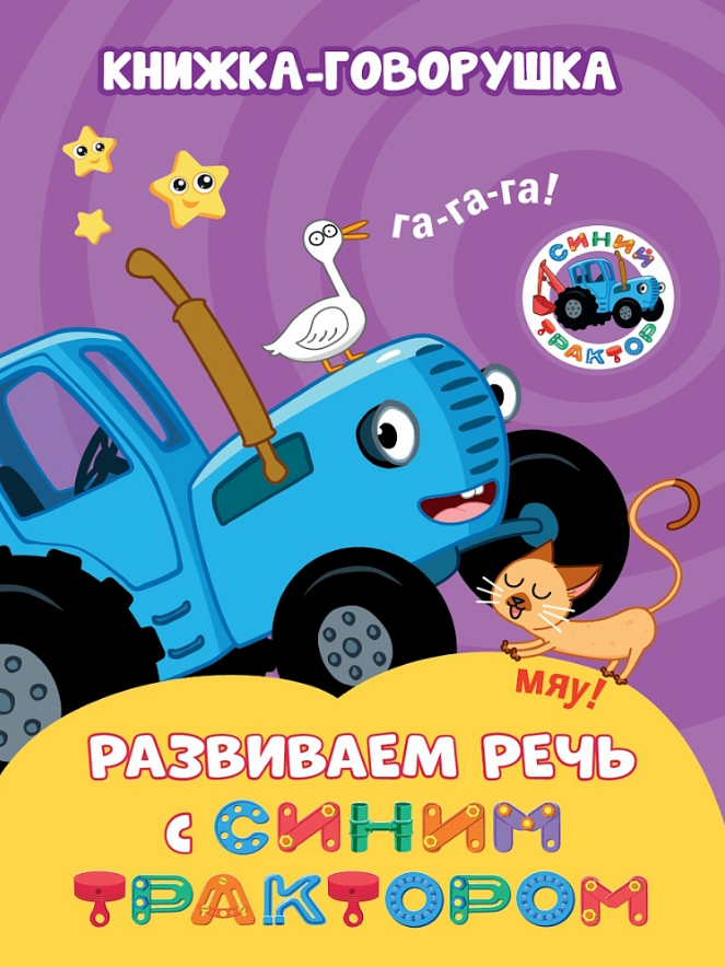 Наталья Брагинец Книжка-говорушка «Развиваем речь с Синим трактором»