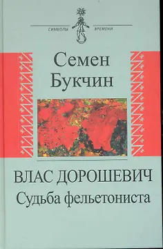 Влас Дорошевич. Судьба фельетониста