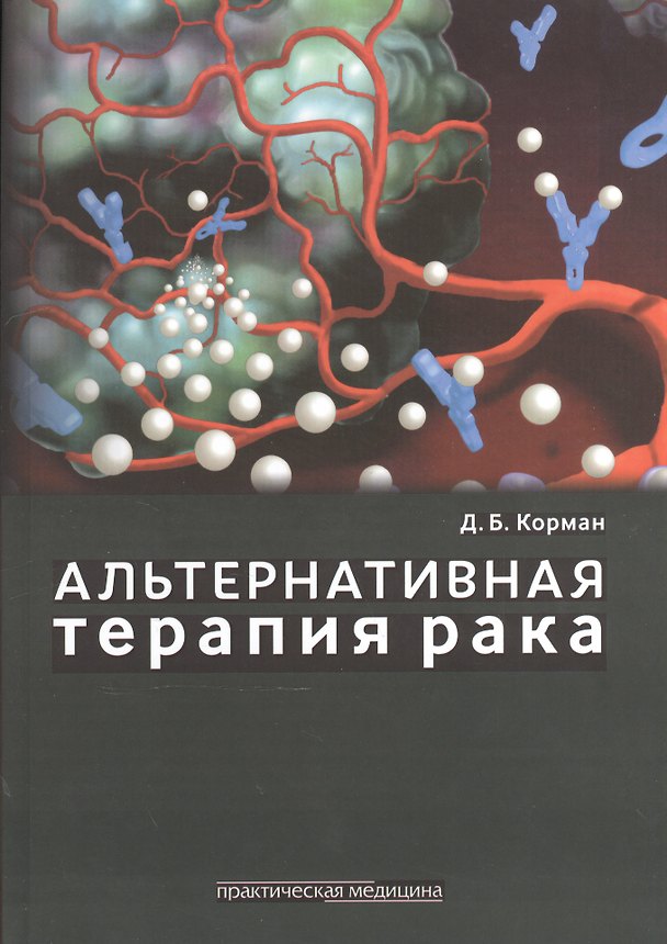 Книга Альтернативная терапия рака. (Давид Корман) — 1