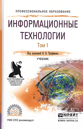Книга Информационные технологии. В 2-х томах. Том 1. Учебник для СПО ()