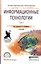 Информационные технологии. В 2-х томах. Том 1. Учебник для СПО — 2540171 — 1
