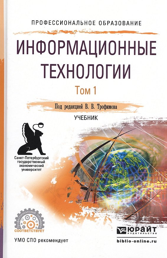 Книга Информационные технологии. В 2-х томах. Том 1. Учебник для СПО () — 1