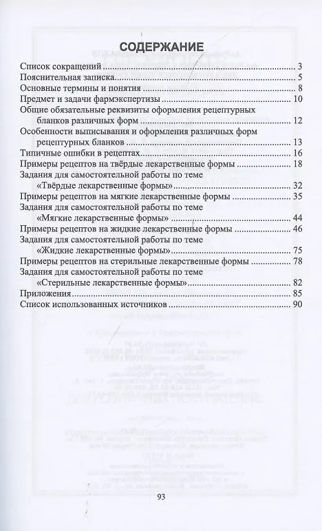 Книга Фармэкспертиза экстемпоральных лекарственных препаратов. Учебное пособие для СПО (Андрей Коновалов) — 2