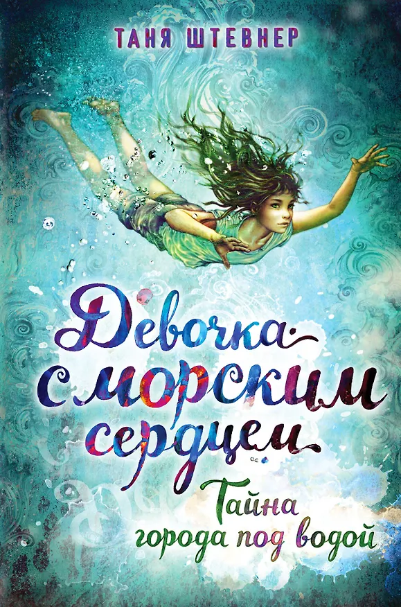 Книга Тайна города под водой (Таня Штевнер) — 1