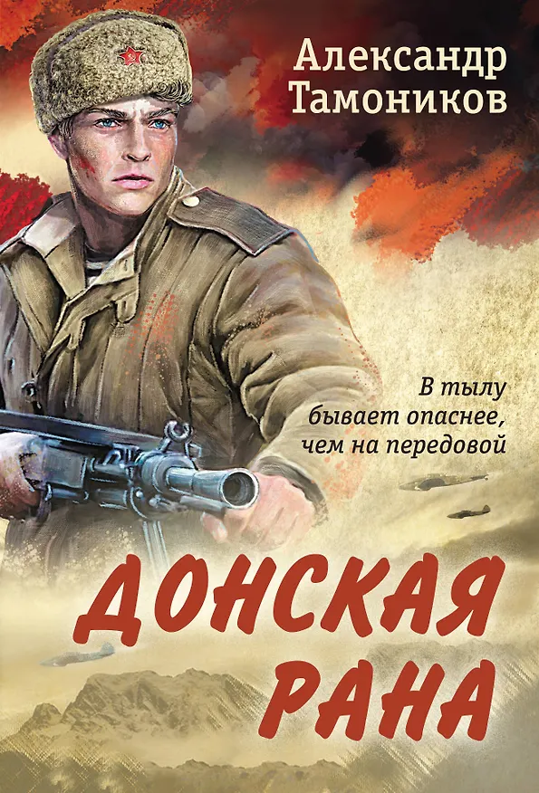 Книга Донская рана (Александр Тамоников) — 1