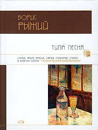 Книга Типа песня (Борис Рыжий) — 1